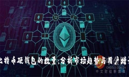 比特币硬钱包的数量：分析市场趋势与用户增长