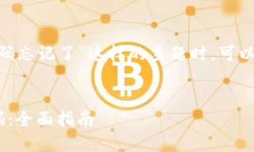 在处理像“tokenim交易密码忘记了”这样的主题时，可以进行以下分析和内容创作。

### 
如何找回Tokenim交易密码：全面指南