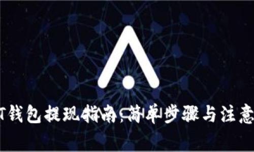 USDT钱包提现指南：简单步骤与注意事项