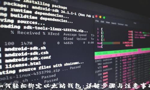 
如何轻松绑定以太坊钱包：详解步骤与注意事项