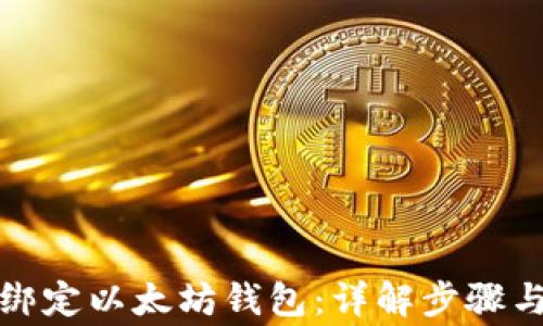 
如何轻松绑定以太坊钱包：详解步骤与注意事项