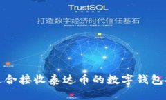 最适合接收泰达币的数字