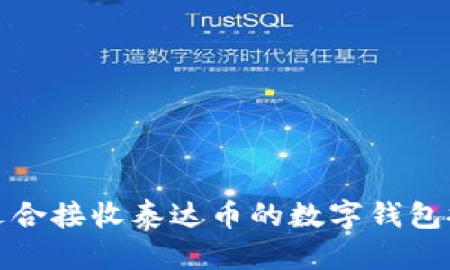 最适合接收泰达币的数字钱包推荐