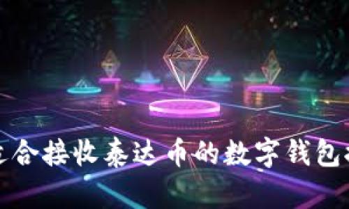 最适合接收泰达币的数字钱包推荐