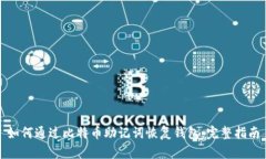 如何通过比特币助记词恢