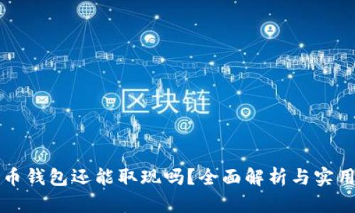 比特币钱包还能取现吗？全面解析与实用指南