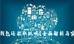 比特币钱包还能取现吗？