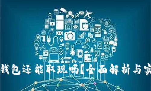 比特币钱包还能取现吗？全面解析与实用指南