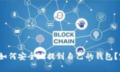  比特币如何安全地提到自