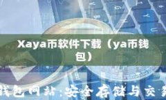 比特币国际钱包网站：安