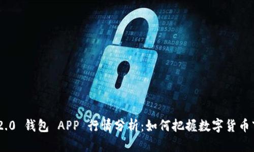 Tokenim 2.0 钱包 APP 行情分析：如何把握数字货币市场的脉搏