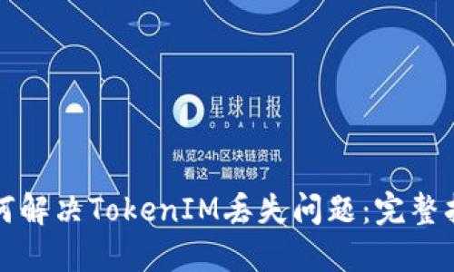 如何解决TokenIM丢失问题：完整指南