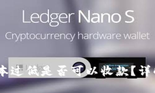 USDT钱包版本过低是否可以收款？详解与解决方案