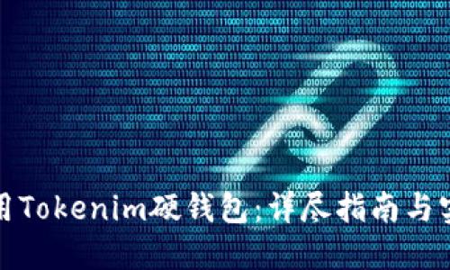 如何使用Tokenim硬钱包：详尽指南与实用技巧