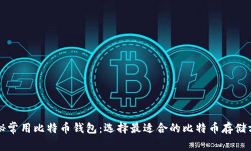 揭秘常用比特币钱包：选择最适合的比特币存储方式