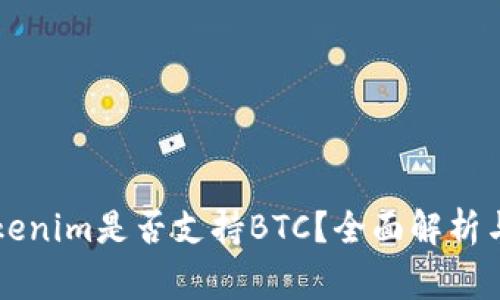 ### Tokenim是否支持BTC？全面解析与常见问题