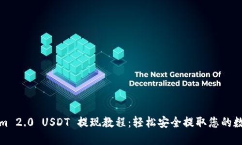 Tokenim 2.0 USDT 提现教程：轻松安全提取您的数字资产