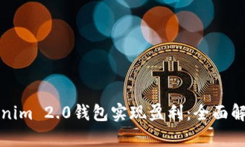 如何通过Tokenim 2.0钱包实现盈利：全面解析与实用指南
