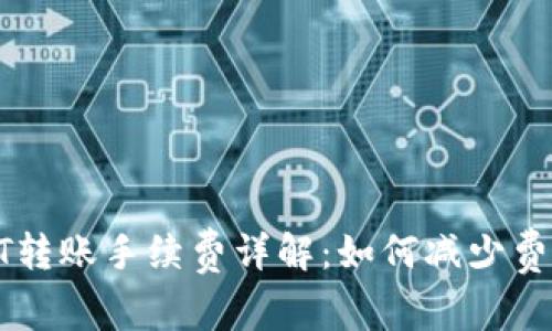 个人钱包USDT转账手续费详解：如何减少费用与转账体验