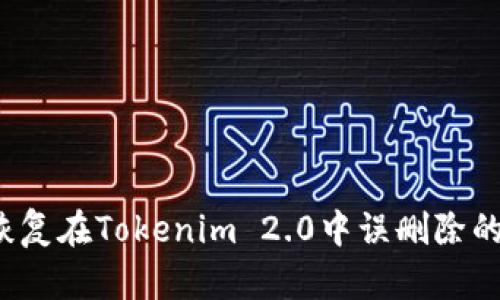 如何恢复在Tokenim 2.0中误删除的文件?