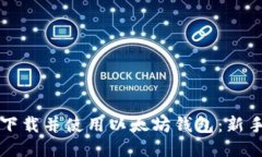 如何下载并使用以太坊钱