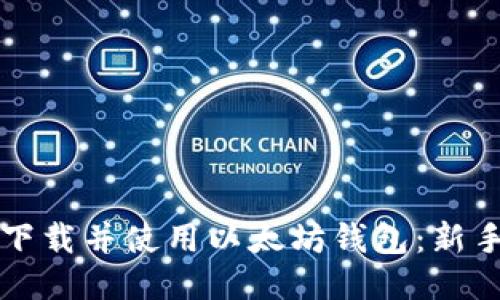 如何下载并使用以太坊钱包：新手指南