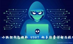: 小狐狸钱包提取 USDT 的手