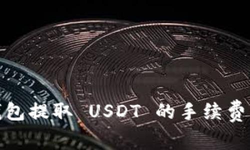 : 小狐狸钱包提取 USDT 的手续费详解及技巧