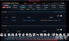 如何通过狗狗币官方钱包