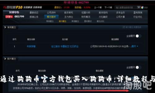 如何通过狗狗币官方钱包买入狗狗币：详细教程与指南