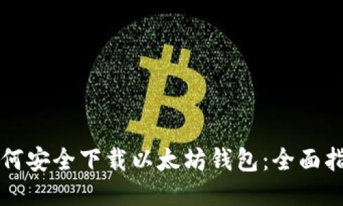 如何安全下载以太坊钱包：全面指南