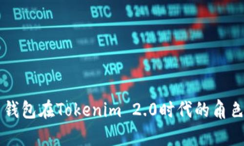 ### 火币钱包在Tokenim 2.0时代的角色与发展分析