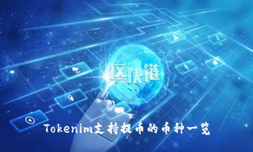 Tokenim支持提币的币种一览