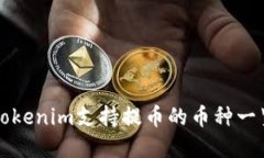 Tokenim支持提币的币种一览