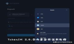 TokenIM 2.0：你的资金升值新
