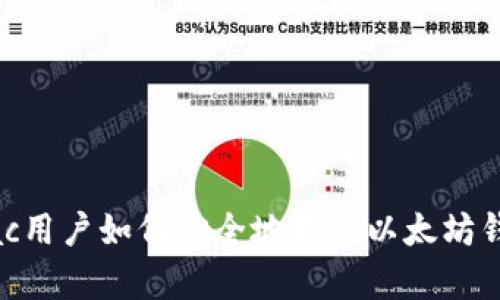 Mac用户如何安全地存储以太坊钱包