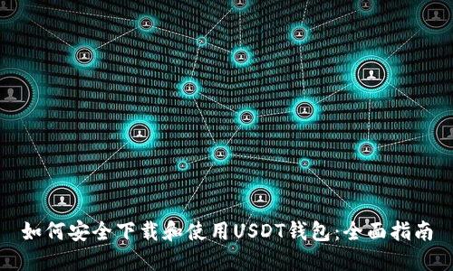 如何安全下载和使用USDT钱包：全面指南