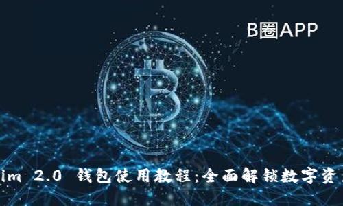Tokenim 2.0 钱包使用教程：全面解锁数字资产管理