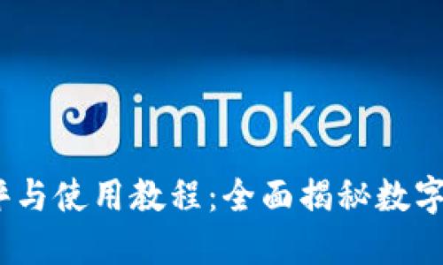 Tokenim 2.0 钱包测评与使用教程：全面揭秘数字货币钱包的优势与技巧