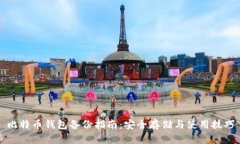 比特币钱包备份指南：安