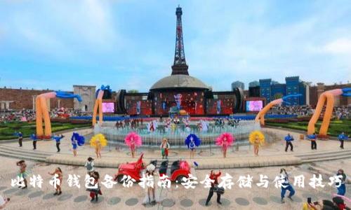 比特币钱包备份指南:安全存储与使用技巧