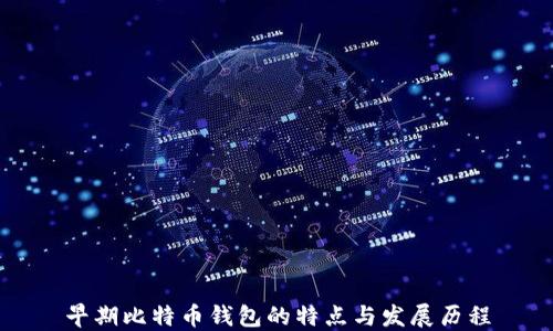 
早期比特币钱包的特点与发展历程