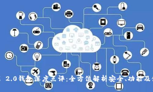 TokenIM 2.0钱包深度点评：全方位解析安全、功能及使用体验