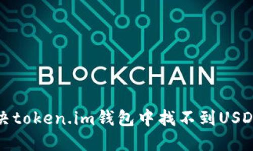 如何解决token.im钱包中找不到USDT的问题