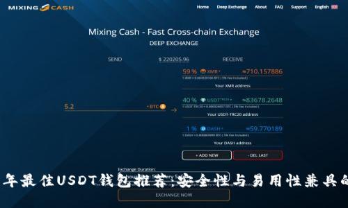 2023年最佳USDT钱包推荐：安全性与易用性兼具的选择