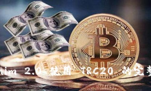 Tokenim 2.0 使用 TRC20 的完整指南