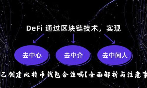 自己创建比特币钱包合法吗？全面解析与注意事项