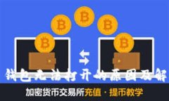 狗狗币钱包无法打开的原