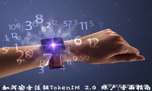 
如何安全注销TokenIM 2.0 账户：全面指南
