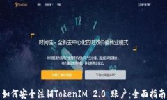 如何安全注销TokenIM 2.0 账